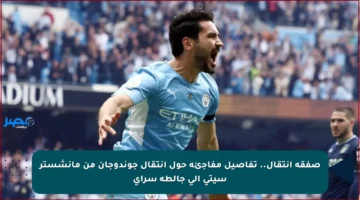 صفقة انتقال.. تفاصيل مفاجئة حول انتقال جوندوجان من مانشستر سيتي إلى جالطة سراي